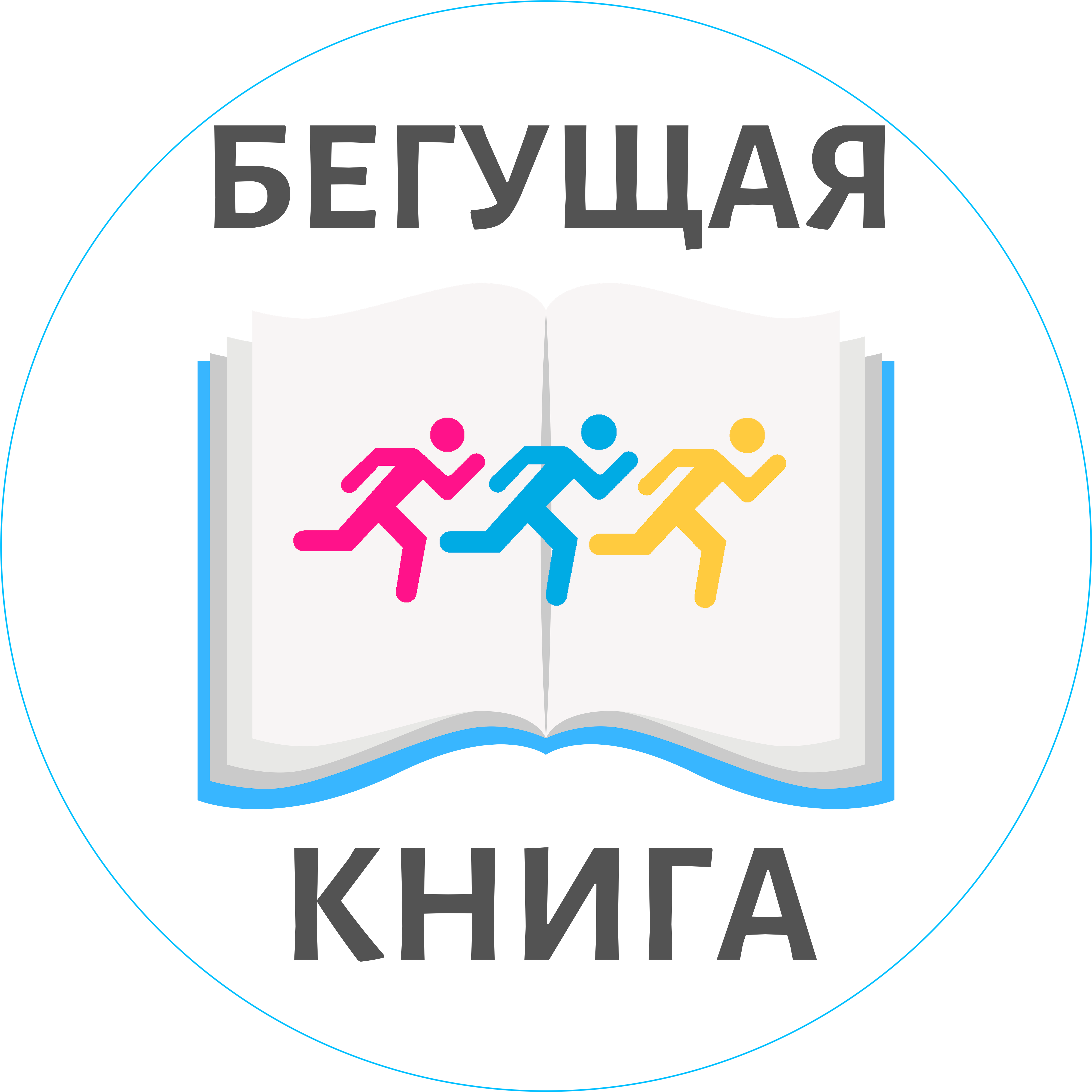 Бегущая книга_Эмблема-round (1).png